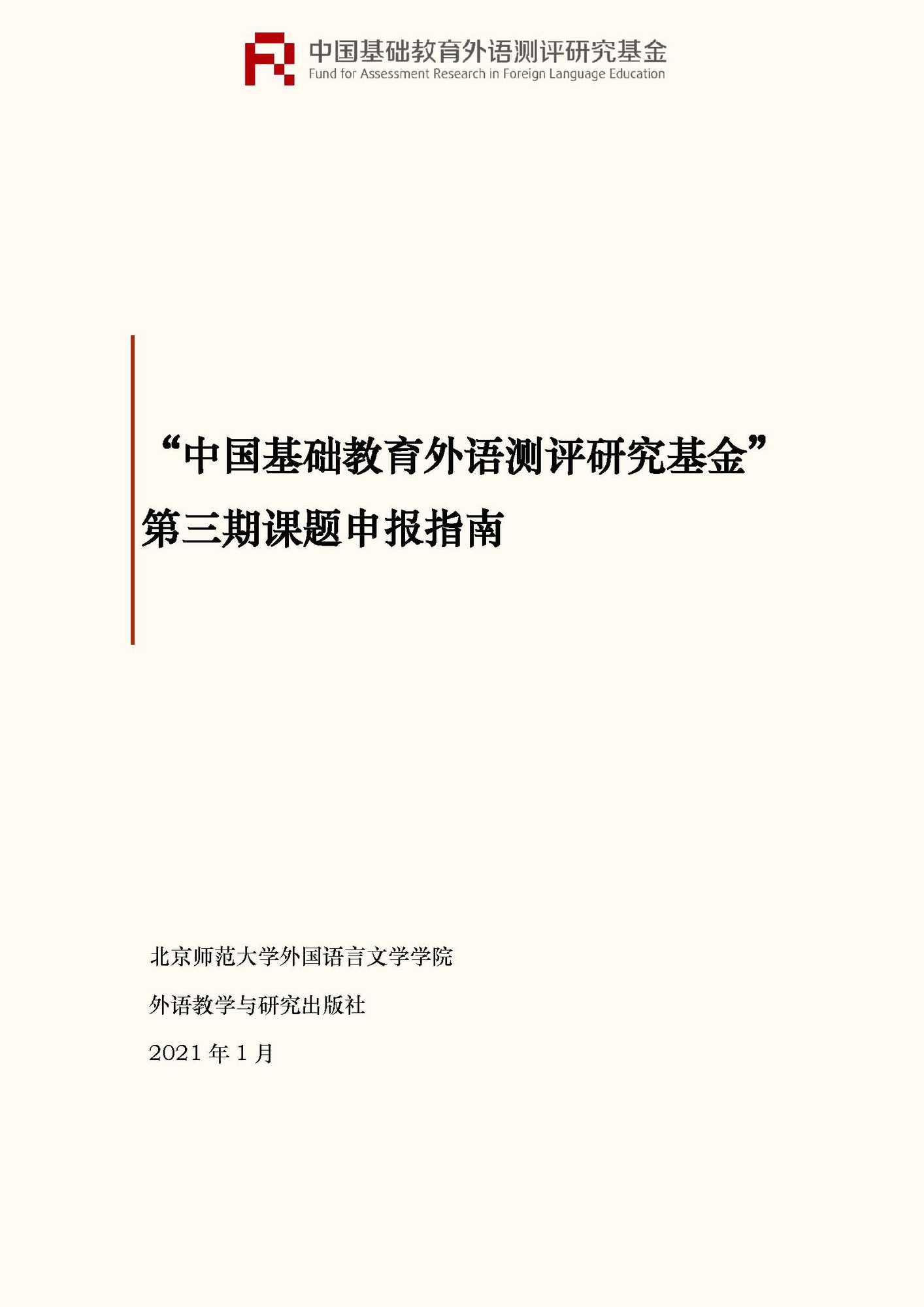 文件1：“中国基础教育外语测评研究基金”第三期课题申报指南_页面_01