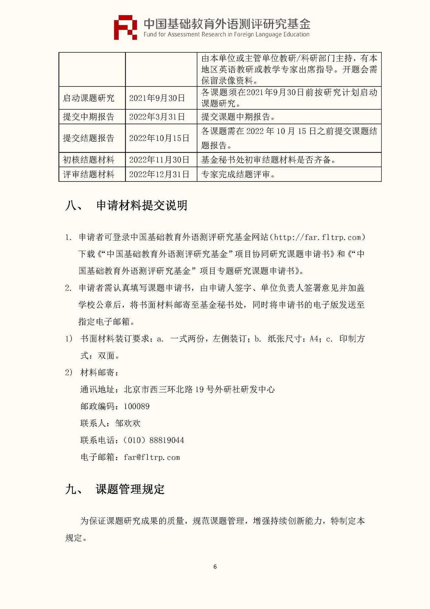 文件1：“中国基础教育外语测评研究基金”第三期课题申报指南_页面_08