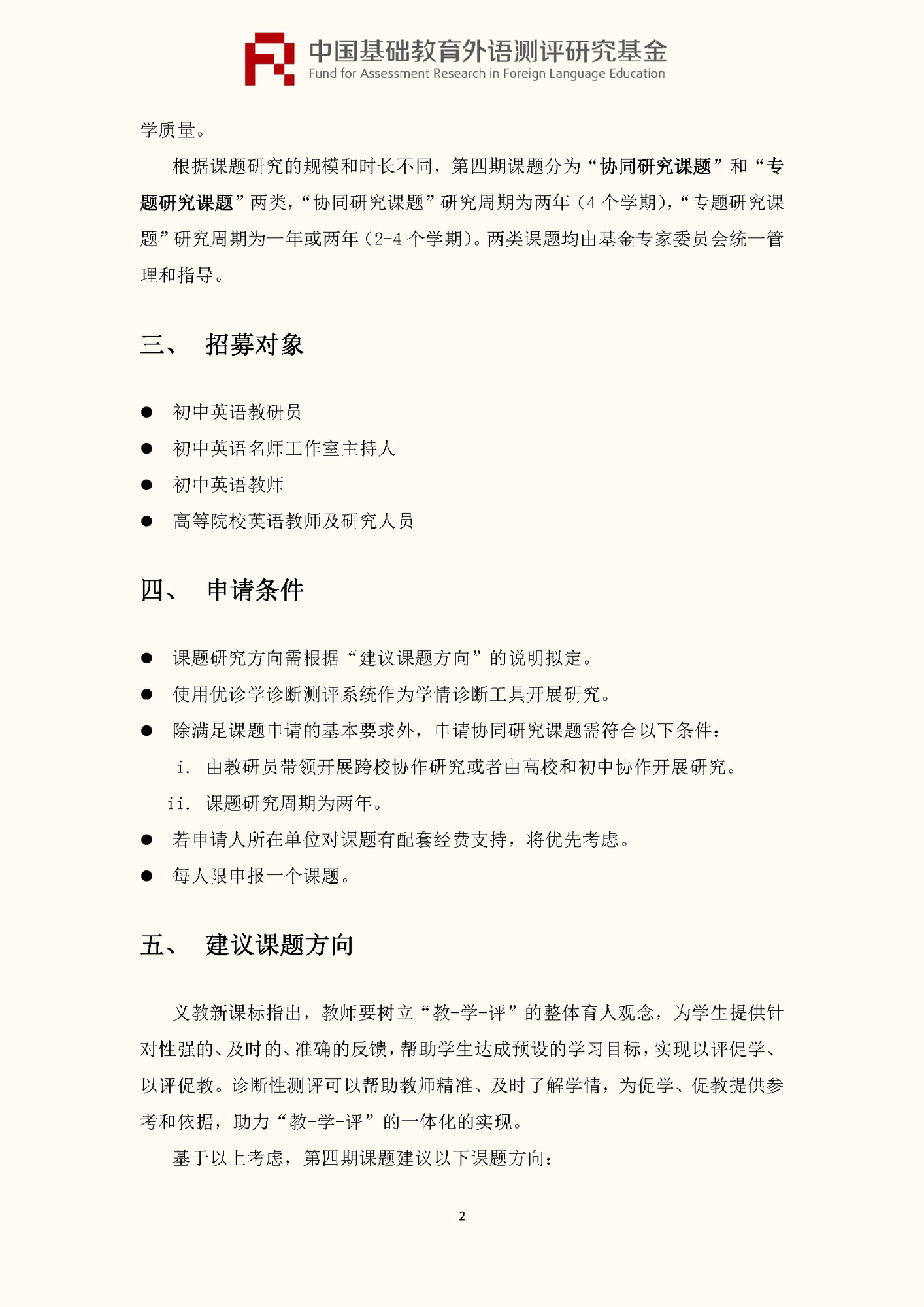 0520-”中国基础教育外语测评研究基金“项目第四期课题申报指南_页面_04